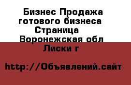 Бизнес Продажа готового бизнеса - Страница 5 . Воронежская обл.,Лиски г.